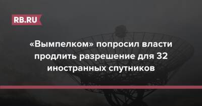 «Вымпелком» попросил власти продлить разрешение для 32 иностранных спутников - rb.ru - Россия