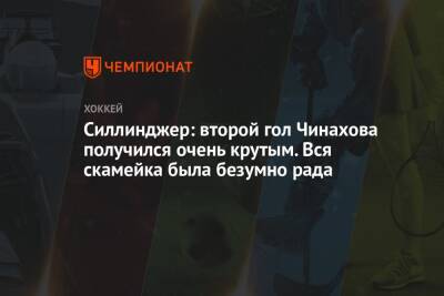Егор Чинахов - Силлинджер: второй гол Чинахова получился очень крутым. Вся скамейка была безумно рада - championat.com