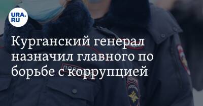 Курганский генерал назначил главного по борьбе с коррупцией - ura.news - Россия - Челябинск - Курганская обл. - Курган