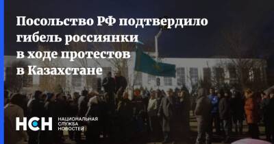 Посольство РФ подтвердило гибель россиянки в ходе протестов в Казахстане - nsn.fm - Россия - Казахстан - Тараз