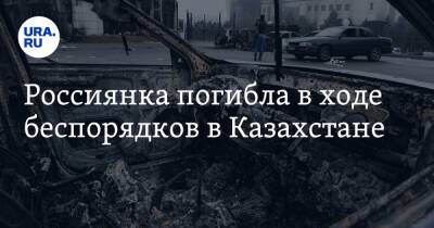 Россиянка погибла в ходе беспорядков в Казахстане - ura.news - Россия - Казахстан - Алма-Ата - Тараз