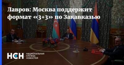 Сергей Лавров - Лавров: Москва поддержит формат «3+3» по Закавказью - nsn.fm - Москва - Россия - Армения - Грузия - Турция - Иран - Тбилиси - Азербайджан - Кавказ - Тбилиси