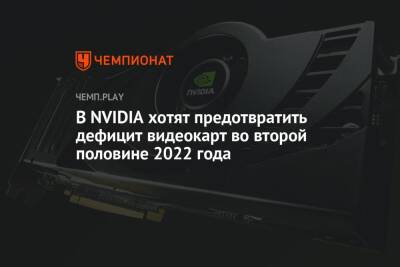 Дженсен Хуанг - В NVIDIA хотят предотвратить дефицит видеокарт во второй половине 2022 года - championat.com