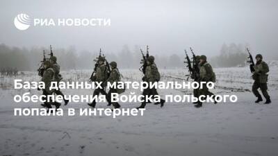 Onet: база данных материального обеспечения Войска польского попала в открытый доступ - ria.ru - Россия - Китай - Польша - Варшава