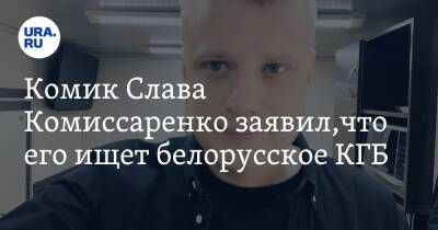 Александр Лукашенко - Юрий Дудю - Комик Слава Комиссаренко заявил,что его ищет белорусское КГБ - ura.news - Москва - Россия - Украина - Киев - Белоруссия