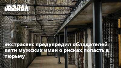 Экстрасенс предупредил обладателей пяти мужских имен о рисках попасть в тюрьму - vm.ru