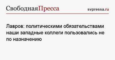 Сергей Лавров - Лавров: политическими обязательствами наши западные коллеги пользовались не по назначению - svpressa.ru - Москва - Россия - США - Украина