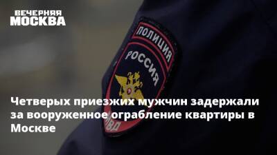 Четверых приезжих мужчин задержали за вооруженное ограбление квартиры в Москве - vm.ru - Москва