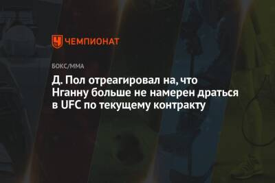 Фрэнсис Нганн - Джейк Пол - Д. Пол отреагировал на, что Нганну больше не намерен драться в UFC по текущему контракту - championat.com - Франция - Гана