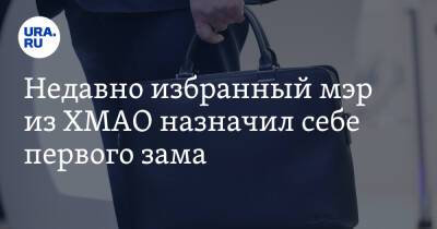 Недавно избранный мэр из ХМАО назначил себе первого зама - ura.news - Югра - р-н Советский