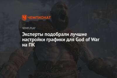 Эксперты подобрали лучшие настройки графики для God of War на ПК - championat.com