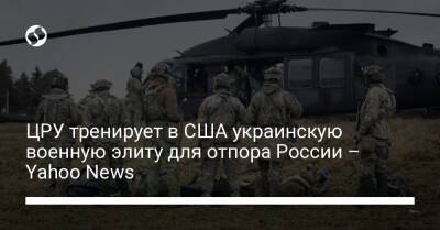 Дональд Трамп - Барак Обама - Джо Байден - ЦРУ тренирует в США украинскую военную элиту для отпора России – Yahoo News - liga.net - Россия - США - Украина - Крым