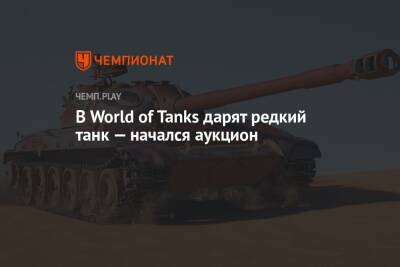 В World of Tanks дарят редкий танк — начался аукцион - championat.com - Beijing