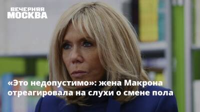 Эммануэль Макрон - «Это недопустимо»: жена Макрона отреагировала на слухи о смене пола - vm.ru - Франция