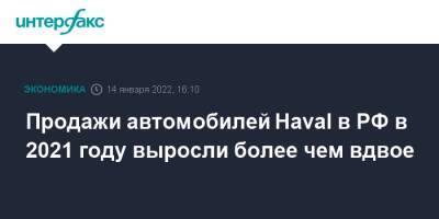 Продажи автомобилей Haval в РФ в 2021 году выросли более чем вдвое - interfax.ru - Москва - Россия - Тула - Тульская обл.