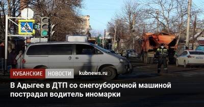 В Адыгее в ДТП со снегоуборочной машиной пострадал водитель иномарки - kubnews.ru - респ. Адыгея - Майкоп