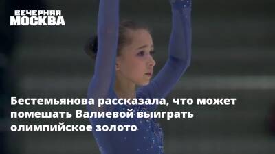 Камила Валиева - Наталья Бестемьянова - Бестемьянова рассказала, что может помешать Валиевой выиграть олимпийское золото - vm - Россия