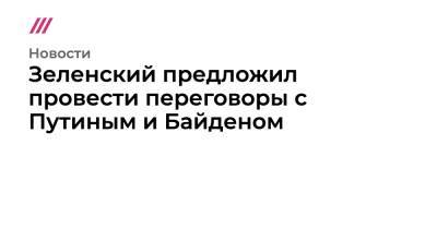 Владимир Путин - Джо Байден - Зеленский предложил провести переговоры с Путиным и Байденом - tvrain.ru - Москва - Россия - США - Украина - Киев