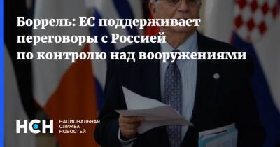 Жозеп Боррель - Боррель: ЕС поддерживает переговоры с Россией по контролю над вооружениями - nsn.fm - Россия
