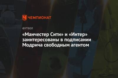 Лука Модрич - El Nacional - «Манчестер Сити» и «Интер» заинтересованы в подписании Модрича свободным агентом - championat.com - Англия - Мадрид