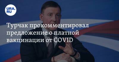 Дмитрий Песков - Андрей Турчак - Максим Иванов - Турчак прокомментировал предложение о платной вакцинации от COVID - ura.news - Россия - Свердловская обл.