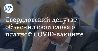 Андрей Турчак - Максим Иванов - Свердловский депутат объяснил свои слова о платной COVID-вакцине - ura.news - Россия