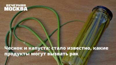 Чеснок и капуста: стало известно, какие продукты могут вызвать рак - vm.ru