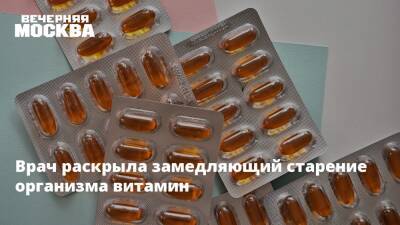 Врач раскрыла замедляющий старение организма витамин - vm.ru