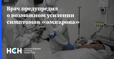 Андрей Осипов - Врач предупредил о возможном усилении симптомов «омикрона» - nsn.fm - Россия