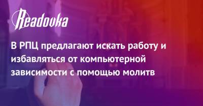 В РПЦ предлагают искать работу и избавляться от компьютерной зависимости с помощью молитв - readovka.news - Петрозаводск - республика Карелия