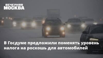 В Госдуме предложили поменять уровень налога на роскошь для автомобилей - vm.ru - Россия