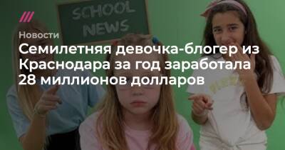 Анастасия Радзинская - Блогер - Семилетняя девочка-блогер из Краснодара за год заработала 28 миллионов долларов - tvrain.ru - США - Краснодарский край - Краснодар