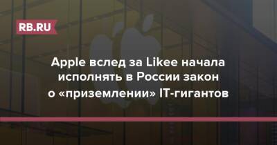 Apple вслед за Likee начала исполнять в России закон о «приземлении» IT-гигантов - rb.ru - Россия