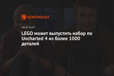 Томас Холланд - Марк Уолберг - Lego - LEGO может выпустить набор по Uncharted 4 из более 1000 деталей - championat.com