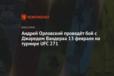 Андрей Орловский - Андрей Орловский проведёт бой с Джаредом Вандераа 13 февраля на турнире UFC 271 - championat.com - США - Белоруссия