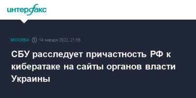 Виталий Кличко - СБУ расследует причастность РФ к кибератаке на сайты органов власти Украины - interfax.ru - Москва - Россия - Украина - Киев