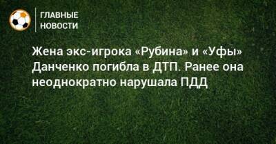 Олег Данченко - Жена экс-игрока «Рубина» и «Уфы» Данченко погибла в ДТП. Ранее она неоднократно нарушала ПДД - bombardir.ru - Киев - Уфа - Приморье край - Одесса