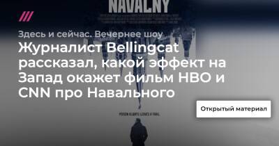 Христо Грозев - Журналист Bellingcat рассказал, какой эффект на Запад окажет фильм HBO и CNN про Навального - tvrain.ru - Россия