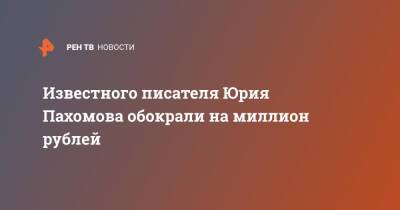 Известного писателя Юрия Пахомова обокрали на миллион рублей - ren.tv