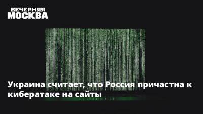 Украина считает, что Россия причастна к кибератаке на сайты - vm.ru - Россия - Украина