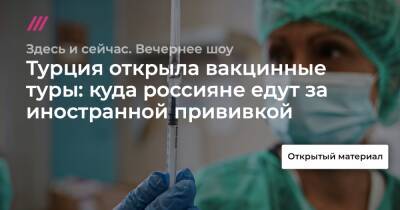 Дмитрий Горин - Турция открыла вакцинные туры: куда россияне едут за иностранной прививкой - tvrain.ru - Россия - Турция - Хорватия - Загреб