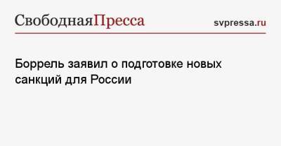 Жозеп Боррель - Боррель заявил о подготовке новых санкций для России - svpressa.ru - Москва - Россия - США - Украина