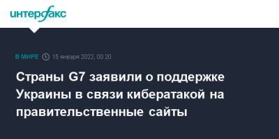 Страны G7 заявили о поддержке Украины в связи кибератакой на правительственные сайты - interfax.ru - Москва - Украина - Киев - Англия