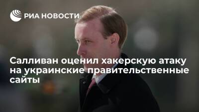 Олег Николенко - Джейк Салливан - Помощник Байдена Салливан оценил хакерскую атаку на сайт МИД Украины - ria.ru - США - Украина - Вашингтон