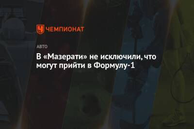 Стефано Доменикали - В «Мазерати» не исключили, что могут прийти в Формулу-1 - championat.com