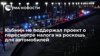 Кабмин не поддержал законопроект ЛДПР о пересмотре налога на роскошь для автомобилей - smartmoney.one - Россия