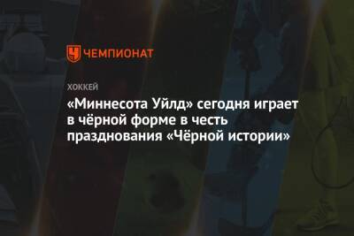 Дмитрий Куликов - Кирилл Капризов - «Миннесота Уйлд» сегодня играет в чёрной форме в честь празднования «Чёрной истории» - championat.com - США - шт. Миннесота