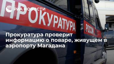 Прокуратура проверит информацию о поваре, который уже три дня живет в аэропорту Магадана - ria.ru - Москва - Хабаровск - Магадан - Чукотка - Владивосток - Хабаровск
