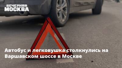 Автобус и легковушка столкнулись на Варшавском шоссе в Москве - vm.ru - Москва