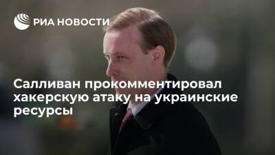 Олег Николенко - Джейк Салливан - Помощник Байдена Салливан прокомментировал хакерскую атаку на сайт МИД Украины - ria.ru - США - Украина - Вашингтон